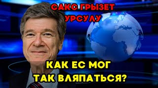 Сакс жёстко грызёт Урсулу: как ЕС ухитрился вляпаться в глобальную авантюру?