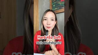 Hard skills กับ Soft skills อะไรสำคัญกว่า? #jobbkk #หางาน #skills #ทักษะ #พัฒนาตัวเอง