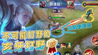 【安奈萃萃】用對野怪傷害降低50%的『亥牙打野』，竟然拿五連殺！？｜Arena of Valor