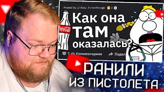 Врачи Рассказывают о ХУДШИХ Травмах из-за Ceк$@ | КАК T2X2 РАНИЛИ И ЧУТЬ НЕ УБИЛИ ИЗ ПИСТОЛЕТА