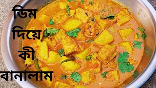 এক ঘেয়েমি ডিম খেতে যখন ভালো লাগে না || egg curry || egg recipe #eggcurry #cooking #cookingflavour