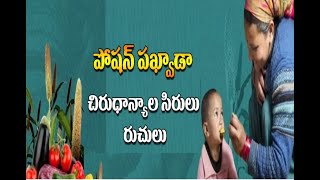 పోషన్ పక్వాడ చిరు ధాన్యాల సిరులు - రుచులు || Poshan Pakhwada - Millets