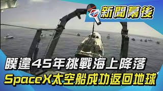 睽違45年挑戰海上降落 SpaceX太空船成功返回地球