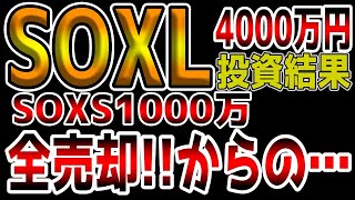 【まさかの全売却‼️】【第18回】【SOXL4000万投資結果】【5月6日】SOXL TECL WEBL CWEB チャート分析 指値公開