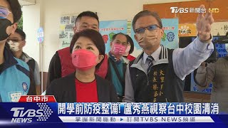 開學前防疫整備! 盧秀燕視察台中校園清消｜TVBS新聞