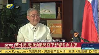 海外精英看中國｜菲律賓外長：“中國債務陷阱論”無依據 20210303【下載鳳凰秀App，發現更多精彩】