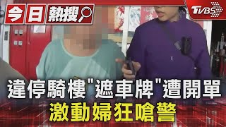 違停騎樓「遮車牌」遭開單 激動婦狂嗆警｜TVBS新聞 @TVBSNEWS01