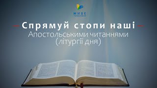 З ПОСЛАННЯ ДО КОРИНТЯН АПОСТОЛА ПАВЛА (5, 1-10) ▪ СУБОТА XХІ ТИЖНЯ ПІСЛЯ ЗІСЛАННЯ СВЯТОГО ДУХА