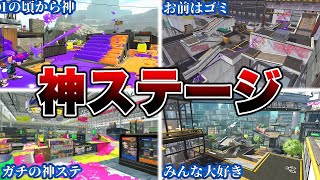 スプラトゥーン２人気ステージランキング解説！【スプラトゥーン２】【初心者】