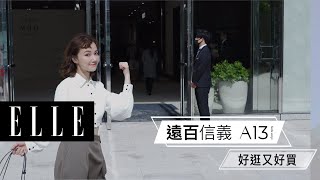 2020最強百貨—遠百信義A13行家攻略！時尚精謝琦琦KIKI帶你逛好買好！