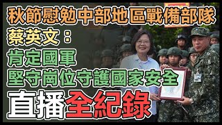 【直播完整版】秋節慰勉中部地區戰備部隊　蔡英文：肯定國軍堅守崗位守護國家安全｜三立新聞網 SETN.com