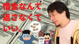 【ひろゆき】借金は返す必要なし。【切り抜き】