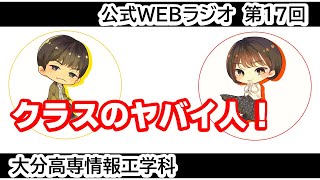 「クラスにいるこの人ヤバい！と思う人」情報工学科公式WEBラジオ【第17回】