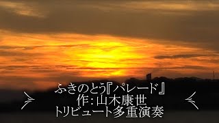 ふきのとう『パレード』作：山木康世 トリビュート多重演奏84