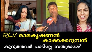 പട്ടിയുടെ വാലിലും ഭരതനാട്യമാണിപ്പോൾ  #rlvramakrishan #kalamandalamsathyabhama