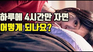 하루에 4시간씩만 자면 어떻게 되나요?