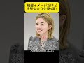 意外と金髪が似合う有名女優！！！ 永野芽郁 小芝風花 可愛い