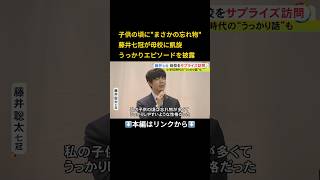 ⬆️本編はリンクから⬆️藤井七冠「子供の頃は忘れ物が多くて…」母校にサプライズ登場し“まさかの忘れ物”明かす「自分でも驚いた」#shorts