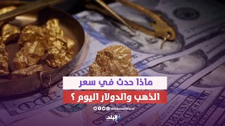 ٩٠٠ جنيه مرة واحدة | مفاجأة قوية في أسعار الذهب وتفاصيل سعر الدولار