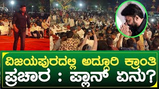 ವಿಜಯಪುರದಲ್ಲಿ ಅದ್ಧೂರಿ ಕ್ರಾಂತಿ ಪ್ರಚಾರ | Kranti movie pramotions at Vijaya pura