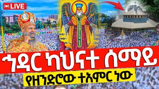 ⭕️Live ቀጥታ ሥርጭት🙏ህዳር 24 👉ካህናተ ሰማይ❗ቀጥታ ከ ዳግማዊ ደብረ ሊባኖስ ደብረ አሚን አቡነ ተክለሃይማኖት ቤ/ክ