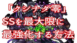 【モンスト】新キャラ・「クシナダ零」のSSを最強にする方法！マジでおすすめｗｗｗ