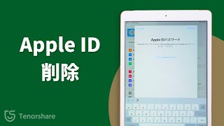 パスワードなしでiPadからApple ID アカウントを削除する方法