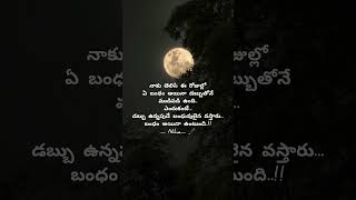 డబ్బు ఉంటేనే...#emotional #motivation #telgubgm #lifequotes #trending #sadbgm #viralshort