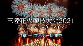 三陸花火競技大会2021 ミュージックスターマイン 1章～フィナーレ