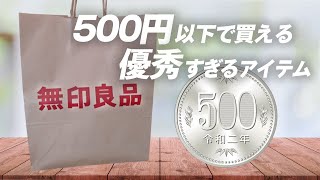 こんなの欲しかった…【無印良品】500円以下で買える優秀すぎるアイテム7選