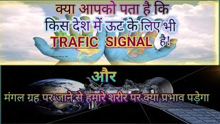 ऊट के लिए TRAFIC SIGNAL, और मंगल ग्रह पर जाने से हमारे शरीर पर क्या प्रभाव पड़ेगा