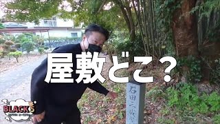 【刻む滋賀 #19】佐和山城主・石田三成の屋敷跡！