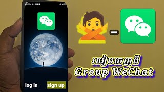 How to remove a group in WeChat , របៀបដកចេញ group ក្នុង WeChat