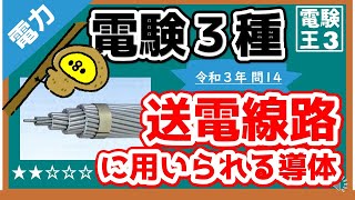 【電験三種】電力令和３年問１4／送電線路に用いられる導体