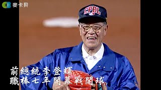 【棒球】前總統李登輝先生職棒七年開幕戰開球！