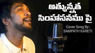 Atyunnatha simhasanamupai(అత్యున్నత సింహాసనముపై )Cover|Telugu Christian song|sampathkareti