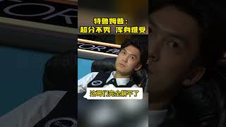 特鲁姆普杆杆响袋，疯狂表演！塔猜亚直接躺平，默默欣赏 #斯诺克  #snooker #特鲁姆普