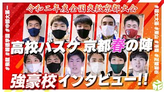 バスケ強豪校に聞く「全国交歓大会」収穫\u0026課題は？[中部大第一/洛南/福大大濠/東山/報徳学園/正智深谷/飛龍]【高校バスケ 京都春の陣】ブカピ