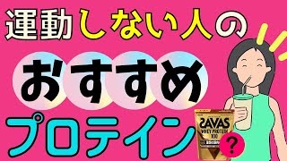 絶対痩せるプロテイン飲み方選び方＆いつ飲む？【プロテインダイエット】