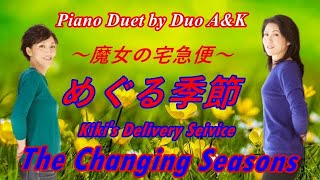 「魔女の宅急便」より【めぐる季節】／ピアノ連弾/The Changing Seasons/by Duo A\u0026K/100-62