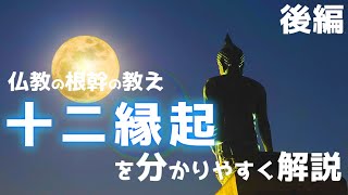 簡潔・十二縁起　後編【苦しみが生じるプロセス、そしてそのプロセスを断つ方法を簡潔に解説】