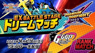 機動戦士ガンダム エクストリームバーサス2 クロスブースト「EX BATTLE STAGE ドリームマッチ」