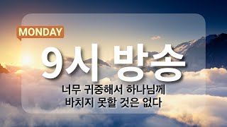 [아침예배 9시 방송] 01월 20일 - 믿음으로 아들을 드린 아브라함  [천사의 아침방문]