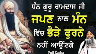 Dhan Guru Ramdas Ji Japan Naal Man Vich Paide Furne Nhi Aounde | Bhai sarbjit Singh Ludhiana Wale