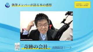 「奇跡の会社」出版記念トーク5  本を初めて書く人、既に書いたことのある人