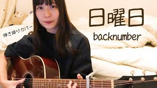 【女性が歌う】back number 日曜日