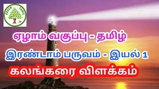 ஏழாம் வகுப்பு - தமிழ் - இரண்டாம் பருவம் - இயல் 1 - கவிதைப்பேழை - கலங்கரை விளக்கம்