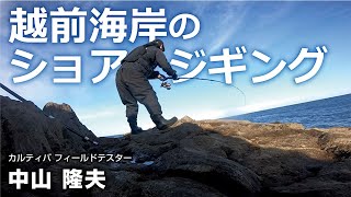 越前海岸のショアジギング