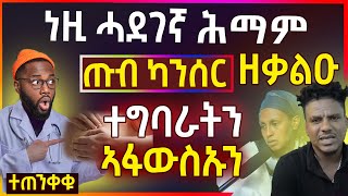 🛑 ንዚ ሓደገኛ ሕማም - ጡብ ካንሰር ዘቃልዑ ተግባራትን ኣፋውስኡን - well media