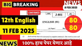 12th Board English Paper😱😱| 11 Feb 2025 | हाच पेपर येणार 🔥🔥| 40 Marks Free | #hscboardexam2025 News